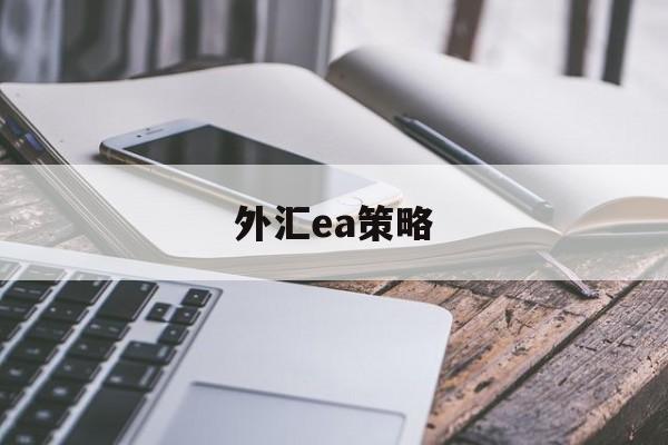 外汇ea策略(外汇ea策略代码)