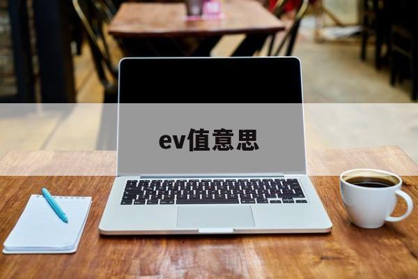 ev值意思(股票ev是什么意思)