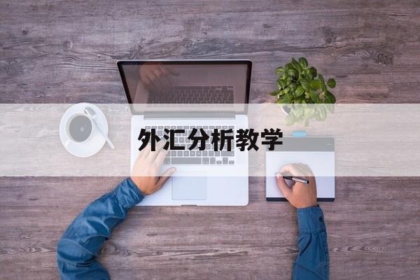 外汇分析教学(外汇分析师是怎样分析行情的)