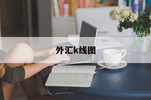 外汇k线图(外汇k线图和股票k线图一样吗)