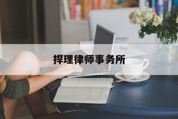 捍理律师事务所(广东理恒律师事务所)