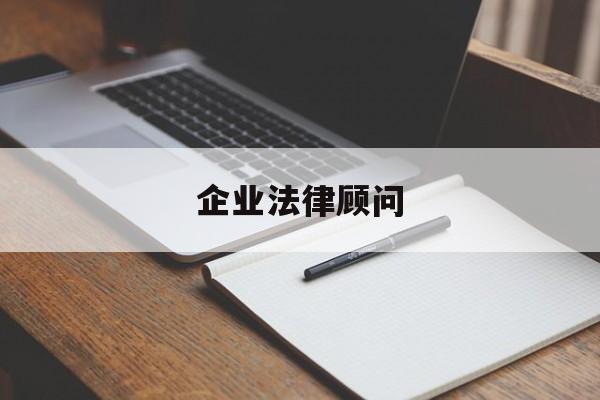 企业法律顾问(企业法律顾问执业资格证书报名条件)