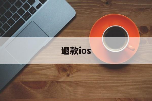 退款ios(苹果充值退款申请教程)