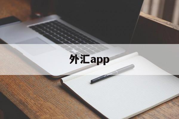 外汇app(外汇app官方下载)