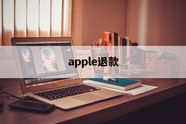 apple退款(apple退款客服)