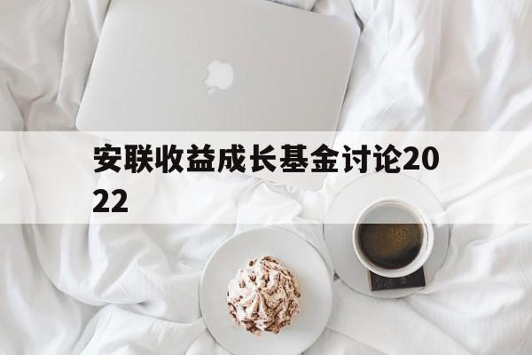 安联收益成长基金讨论2022(安联收益成长基金讨论2022最新)