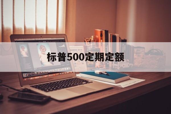 标普500定期定额(标普500可以长期定投吗)