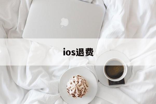 ios退费(ios退费诈骗使用我支付宝花呗消费怎么办)