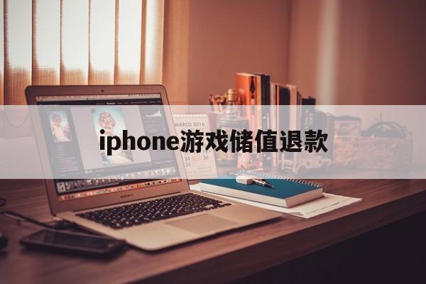 iphone游戏储值退款(苹果游戏充值退款成功率高吗)